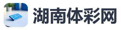湖南体彩网